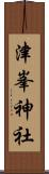 津峯神社 Scroll