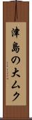 津島の大ムク Scroll