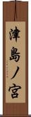 津島ノ宮 Scroll