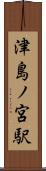 津島ノ宮駅 Scroll
