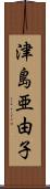 津島亜由子 Scroll