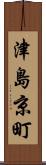 津島京町 Scroll