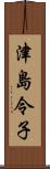 津島令子 Scroll