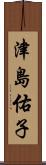 津島佑子 Scroll