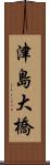 津島大橋 Scroll