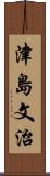 津島文治 Scroll