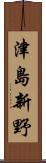 津島新野 Scroll
