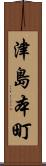 津島本町 Scroll