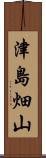 津島畑山 Scroll