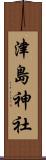 津島神社 Scroll