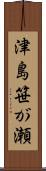 津島笹が瀬 Scroll