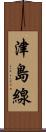 津島線 Scroll