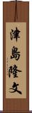 津島隆文 Scroll