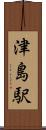 津島駅 Scroll