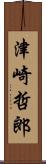 津崎哲郎 Scroll