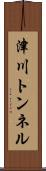 津川トンネル Scroll