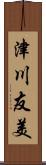 津川友美 Scroll