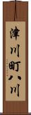 津川町八川 Scroll