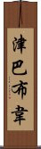 津巴布韋 Scroll