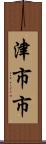 津市市 Scroll