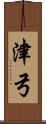 津弓 Scroll