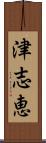 津志恵 Scroll
