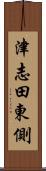 津志田東側 Scroll