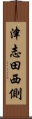 津志田西側 Scroll