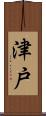 津戸 Scroll