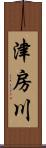 津房川 Scroll