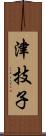 津技子 Scroll