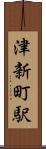津新町駅 Scroll