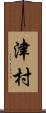 津村 Scroll