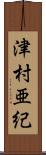 津村亜紀 Scroll