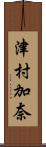 津村加奈 Scroll