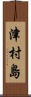 津村島 Scroll