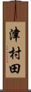 津村田 Scroll