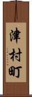 津村町 Scroll