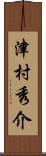 津村秀介 Scroll