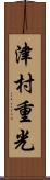 津村重光 Scroll