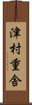 津村重舎 Scroll