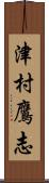 津村鷹志 Scroll