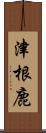 津根鹿 Scroll