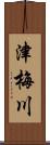 津梅川 Scroll