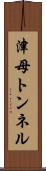 津母トンネル Scroll