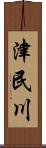 津民川 Scroll