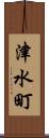 津水町 Scroll