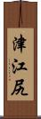 津江尻 Scroll
