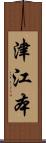 津江本 Scroll