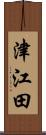 津江田 Scroll